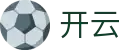 开云2026世界杯总进球王预测投注平台